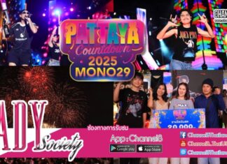 “MONO29 PATTAYA COUNTDOWN 2025” ส่งสุขมอบเงินล้านจัดหนักแจกจริง! รวมสุดยอดศิลปินล้นหาดพัทยา