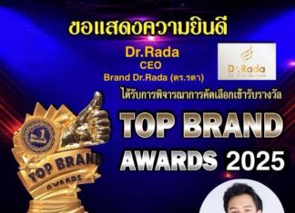 Brand Dr.Rada รับรางวัล TOP BRAND AWRDS 2025 การันตีคุณภาพผลิตภัณฑ์