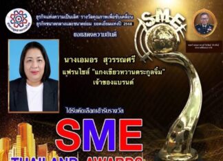 สุดปัง! แฟรนไชส์ “แกงเขียวหวานตระกูลจิ๋ม” คว้ารางวัลใหญ่ SME THAILAND AWARDS 2025