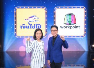 “AutoX” จับมือ “ช่องเวิร์คพอยท์ 23” เปิดตัว “สานฝันด้วยใจ ให้คนไทยร้องไชโย” ส่งมอบทุกความสุขอย่างต่อเนื่องเป็นปีที่ 3
