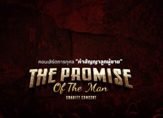 คอนเสิร์ตการกุศล “คำสัญญาลูกผู้ชาย” The Promise of The Man Concert