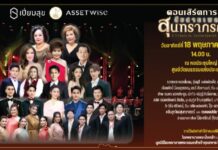 คอนเสิร์ตการกุศลสืบสานเพลงสุนทราภรณ์ 18 พ.ค. นี้