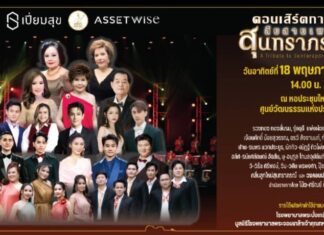 คอนเสิร์ตการกุศลสืบสานเพลงสุนทราภรณ์ 18 พ.ค. นี้