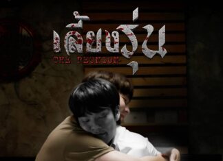 ผู้กำกับป้าโน๊ต สุดปลื้ม รอบ pretest หนัง “เลี้ยงรุ่น”ได้คะแนน 8.7