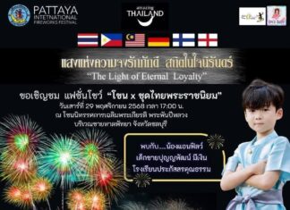 น้องแอนฟิลว์ จาก Em’s Baby Model ร่วมงานการแสดงพลุนานาชาติ ประจำปี 2568