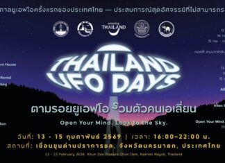 ททท. สร้างมิติท่องเที่ยวใหม่ เปิดประตูจักรวาล ในงาน “Thailand UFO Days” 13–15 ก.พ. 2569 ณ เขื่อนขุนด่านปราการชล จังหวัดนครนายก