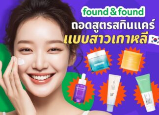 found & found ถอดสูตรสกินแคร์แบบสาวเกาหลี จาก 10 Steps สู่ 5 Steps เรียบง่าย ที่ทำได้จริงในทุกวัน