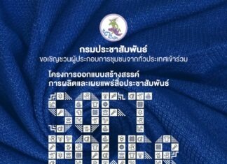 กรมประชาสัมพันธ์ ชวนผู้ประกอบการชุมชนร่วม โครงการออกแบบสร้างสรรค์การผลิตและเผยแพร่สื่อประชาสัมพันธ์ สาขาแฟชั่น