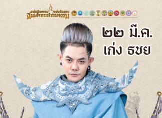 วันนี้พบกับ เก่ง ธชย กับ งาน แผ่นดินธรรม แผ่นดินทอง “สมเด็จพระเจ้าทรงธรรม”