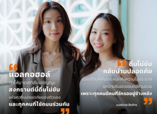 “อะตอม – เมอซีเดส” ชวนคนไทย ดื่มไม่ขับ กลับบ้านปลอดภัย