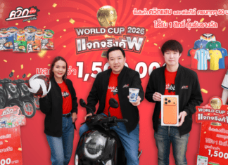 “ควิกแสบ” แจกหนักจุใจ เปิดแคมเปญ “World Cup 2026 แจกจริงคัพ รวมมูลค่ากว่า 1.5 ล้านบาท