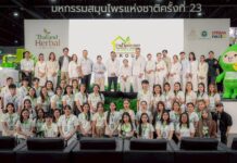 “ชาย-ชาตโยดม” และบ้านหมอละออง ตอกย้ำวิสัยทัศน์การพัฒนาสมุนไพรไทยสู่อนาคต มหกรรมสมุนไพรแห่งชาติ ครั้งที่ 23