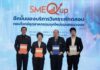 นาโนเทค สวทช. เปิดตัว SME Q Up ผนึก 3 พันธมิตร ออกแบบโซลูชันเฉพาะธุรกิจ ยกระดับศักยภาพ SMEs ไทย
