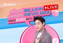 “บิวกิ้น” ชวนทุกคนเช็กอินไลฟ์ NEVO Q05 × BILLKIN First Live Streaming พร้อมโปรโมชั่นและของรางวัลมากมาย